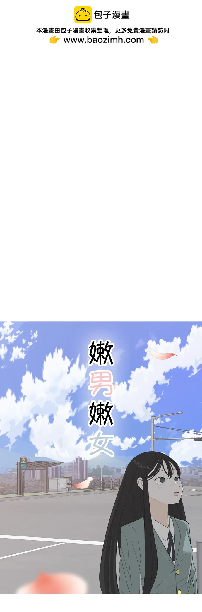 🍗嫩男嫩女 [第370话] 可以说再见(最后的故事下） 第2页