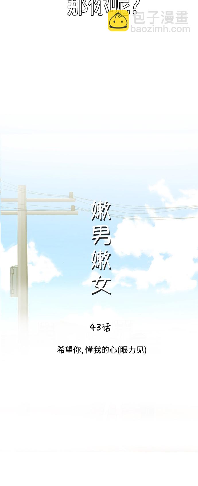 🍗嫩男嫩女 [第43话] 希望你,懂我的心（眼力见） 第9页