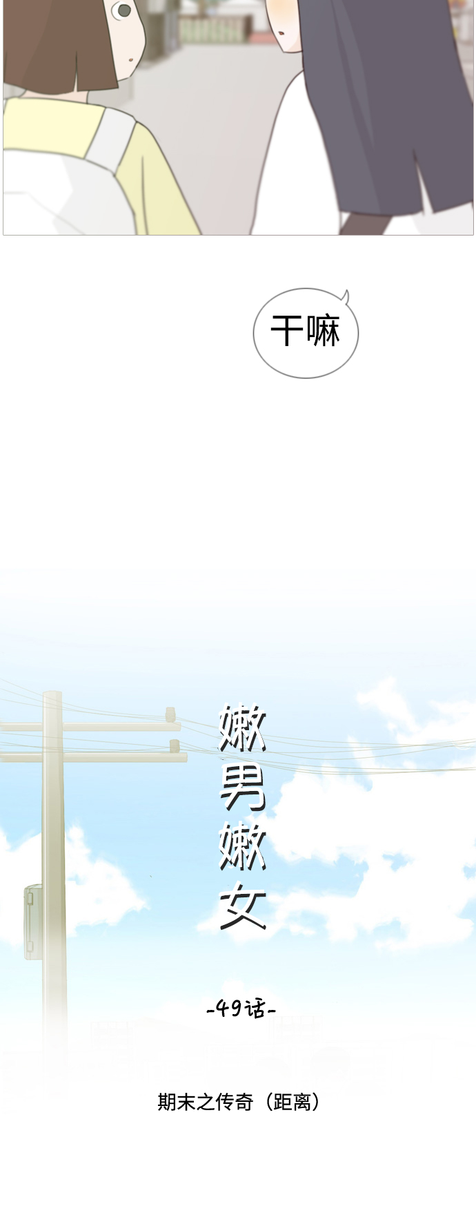 🍗嫩男嫩女 [第49话] 期末之传奇(距离) 第10页