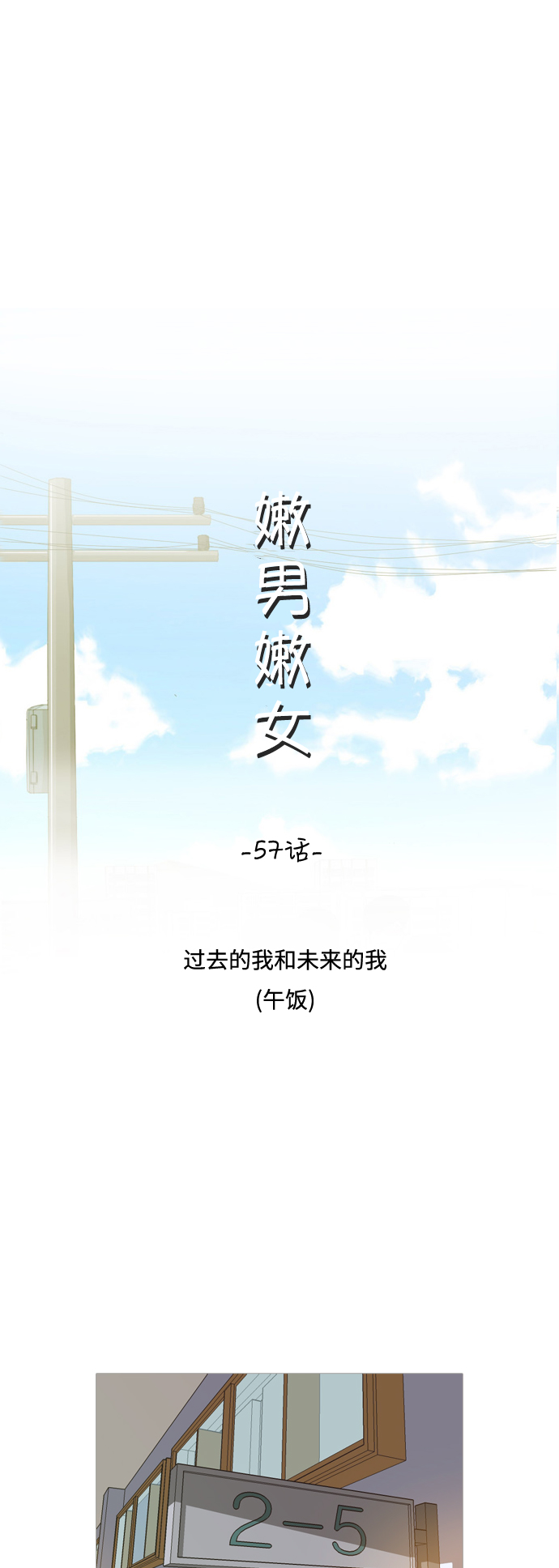 🍗嫩男嫩女 [第57话] 过去的我和未来的我(午饭) 第9页