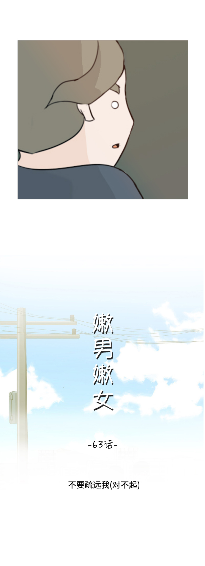 🍗嫩男嫩女 [第63话] 不要疏远我（对不起） 第9页
