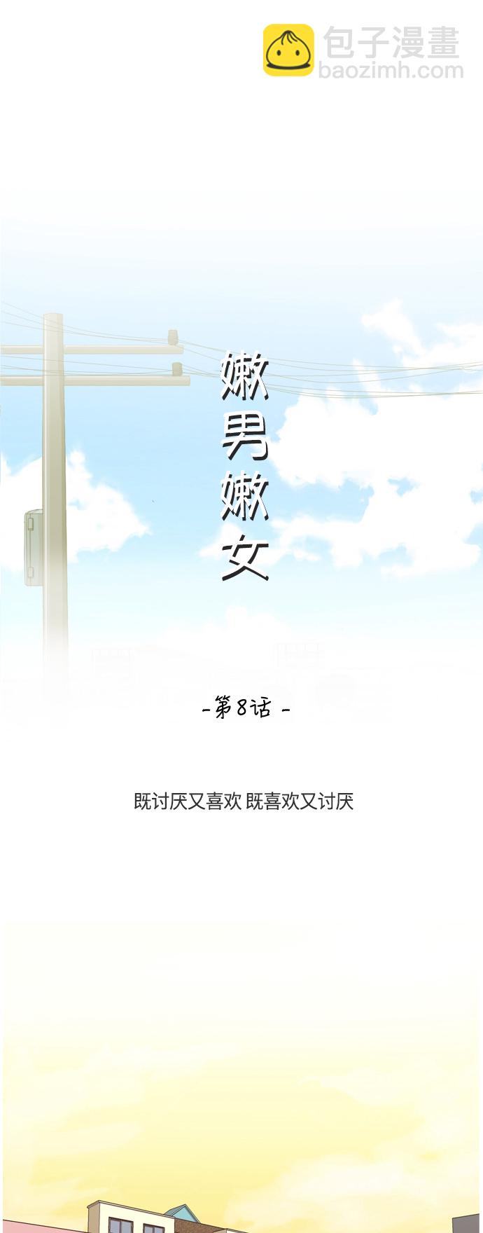 🍗嫩男嫩女 [第8话] 既讨厌又喜欢 既喜欢又讨厌 第11页