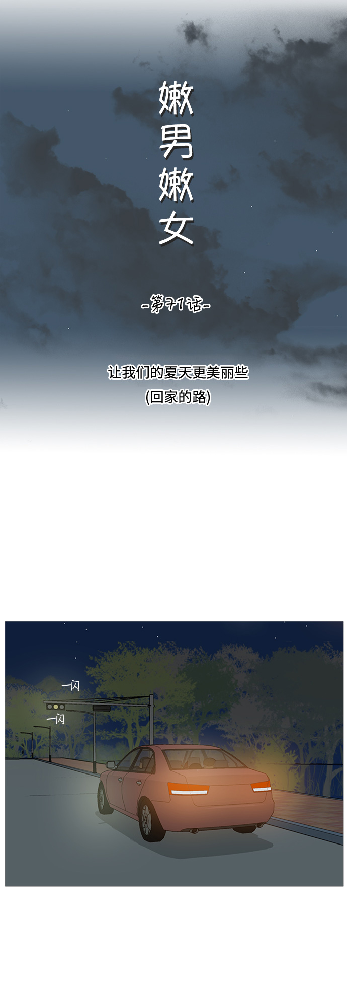 🍗嫩男嫩女 [第71话] 让我们的夏天更美丽些（回家的路） 第11页