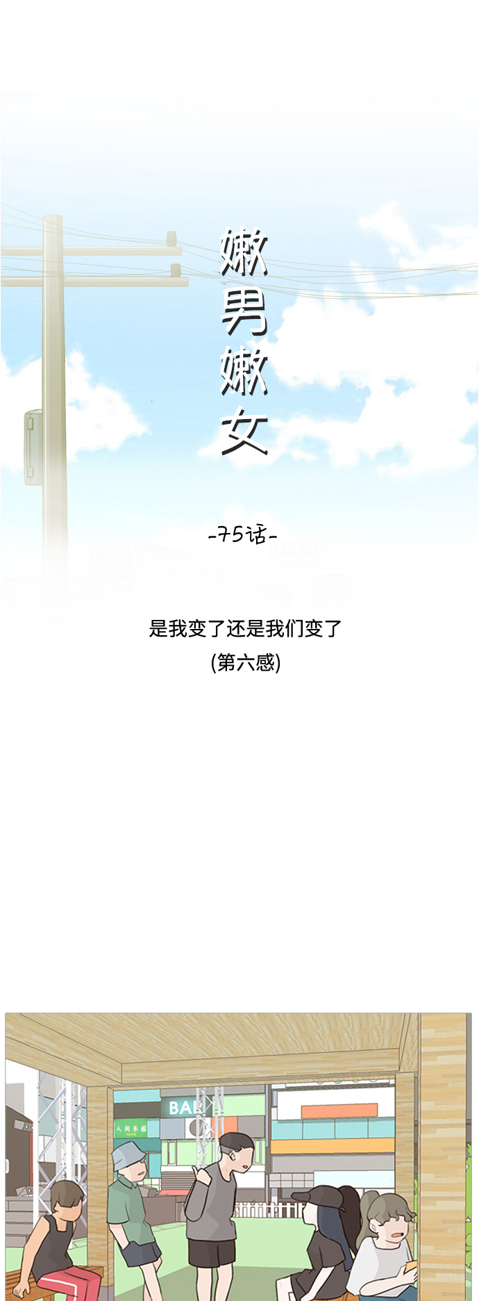🍗嫩男嫩女 [第75话] 是我变了还是我们变了（第六感） 第13页