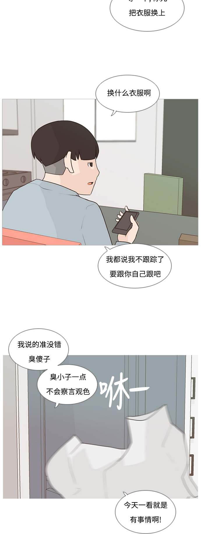 🍗嫩男嫩女 [第75话] 是我变了还是我们变了（第六感） 第3页