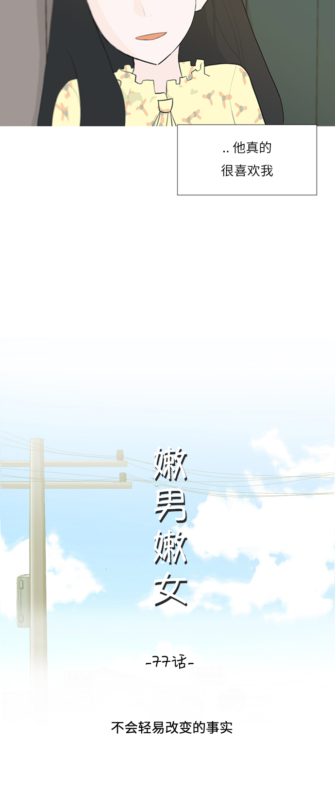 🍗嫩男嫩女 [第77话] 不会轻易改变的事实 第13页