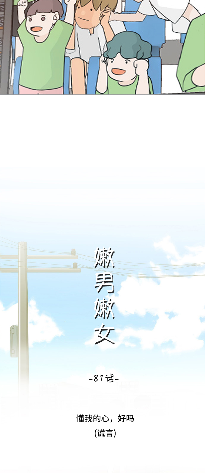 🍗嫩男嫩女 [第81话] 懂我的心，好吗（谎言） 第11页