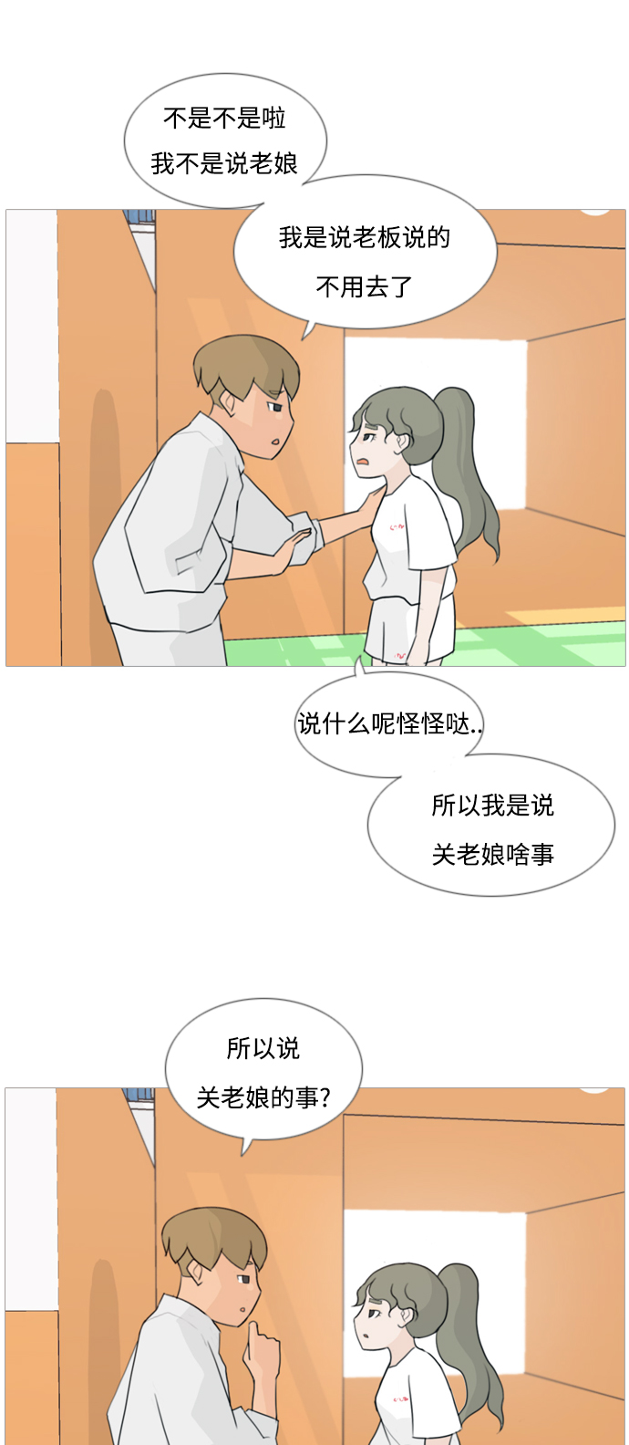 🍗嫩男嫩女 [第81话] 懂我的心，好吗（谎言） 第16页