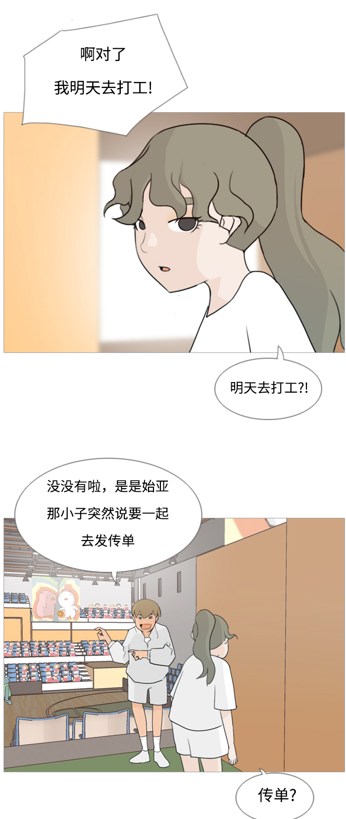 🍗嫩男嫩女 [第81话] 懂我的心，好吗（谎言） 第24页
