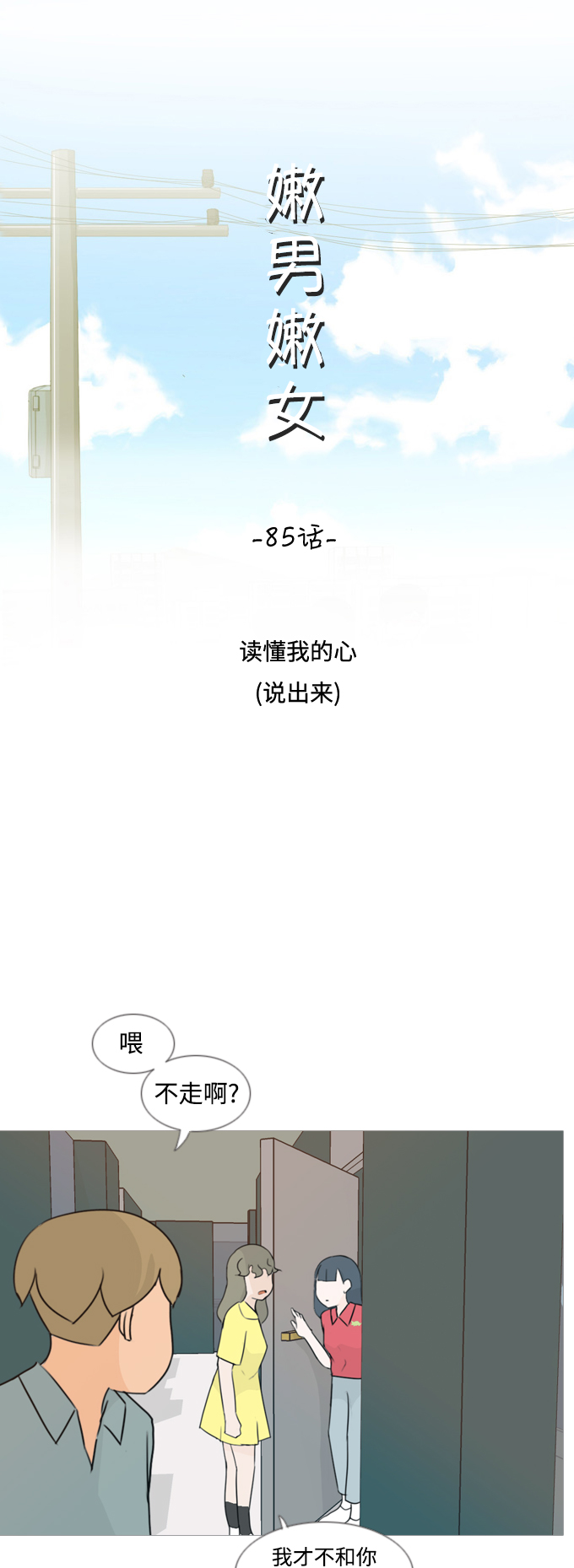 🍗嫩男嫩女 [第85话] 读懂我的心（说出来） 第13页