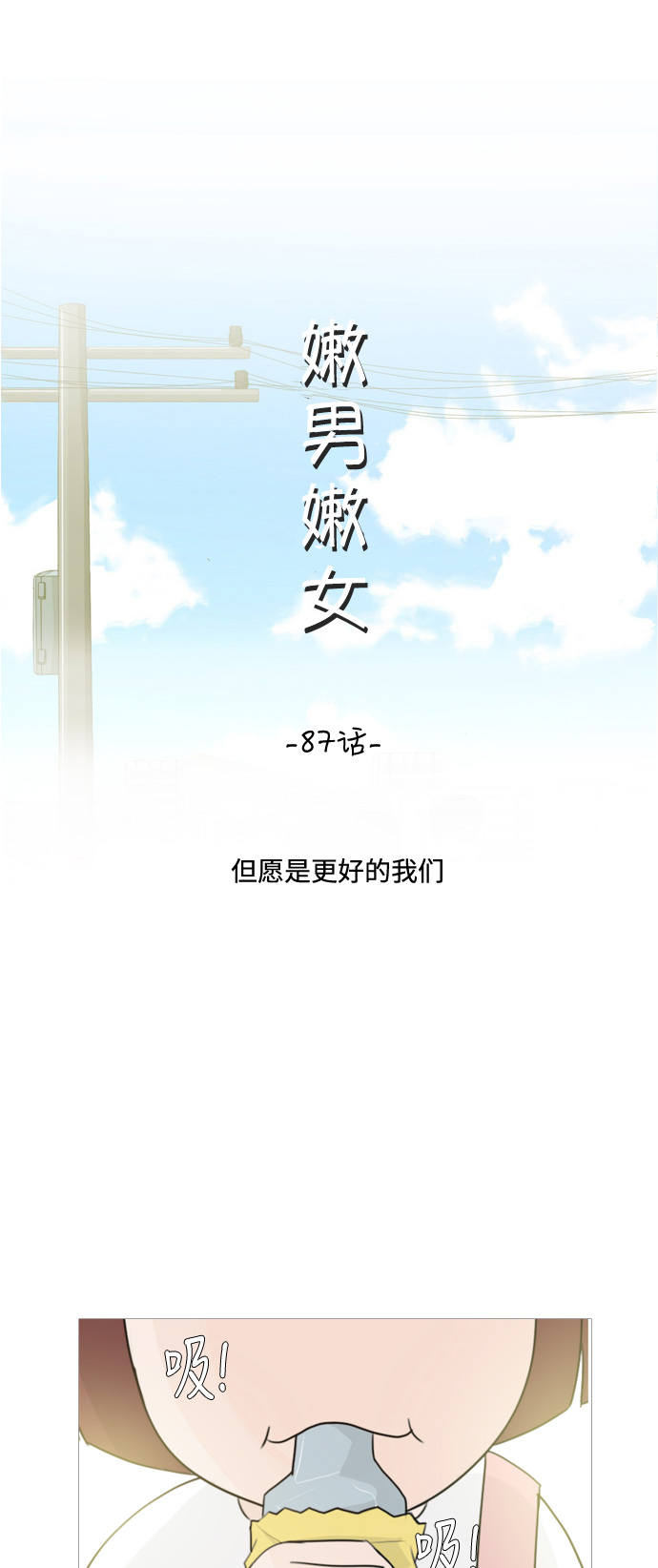🍗嫩男嫩女 [第87话] 但愿是更好的我们 第13页