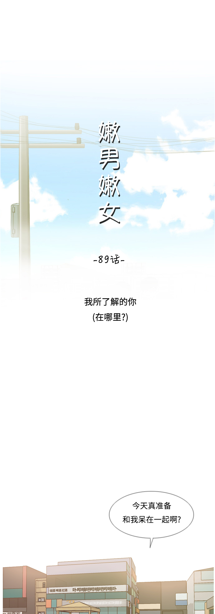 🍗嫩男嫩女 [第89话] 我所了解的你（在哪里？） 第11页