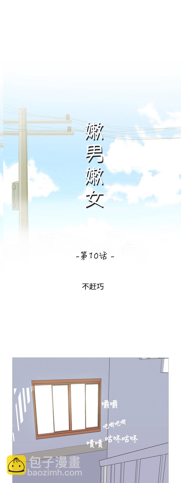 🍗嫩男嫩女 [第10话] 不赶巧 第13页