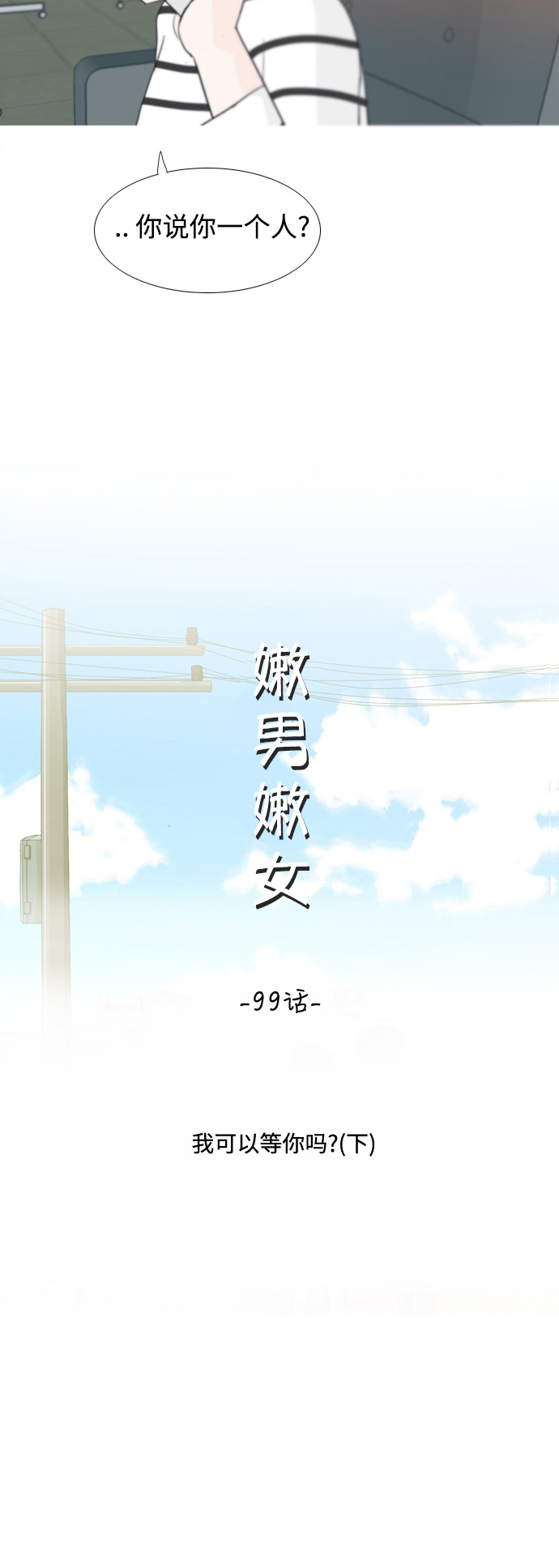 🍗嫩男嫩女 [第99话] 我可以等你吗（下） 第9页