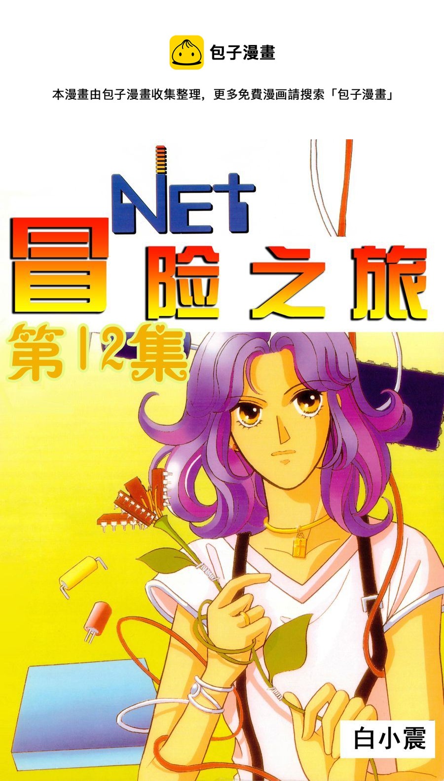 🍗NEt冒险之旅 NEt冒险之旅 第12集 第1页