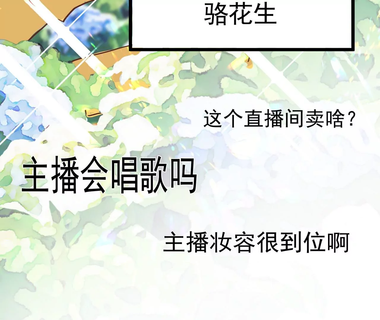 第1话 高人气与十八线(1/3)-第2话