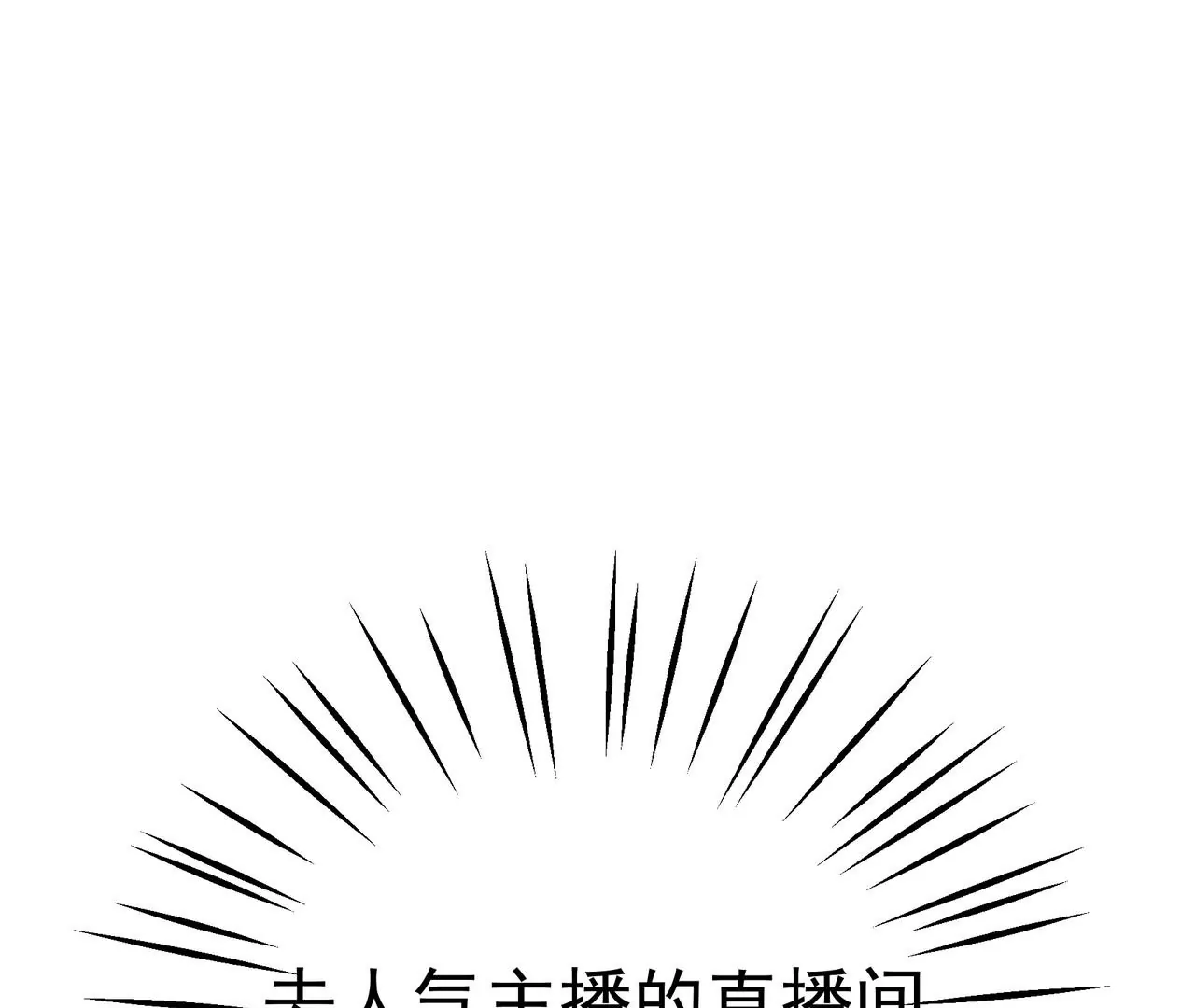 第1话 高人气与十八线(1/3)-第2话