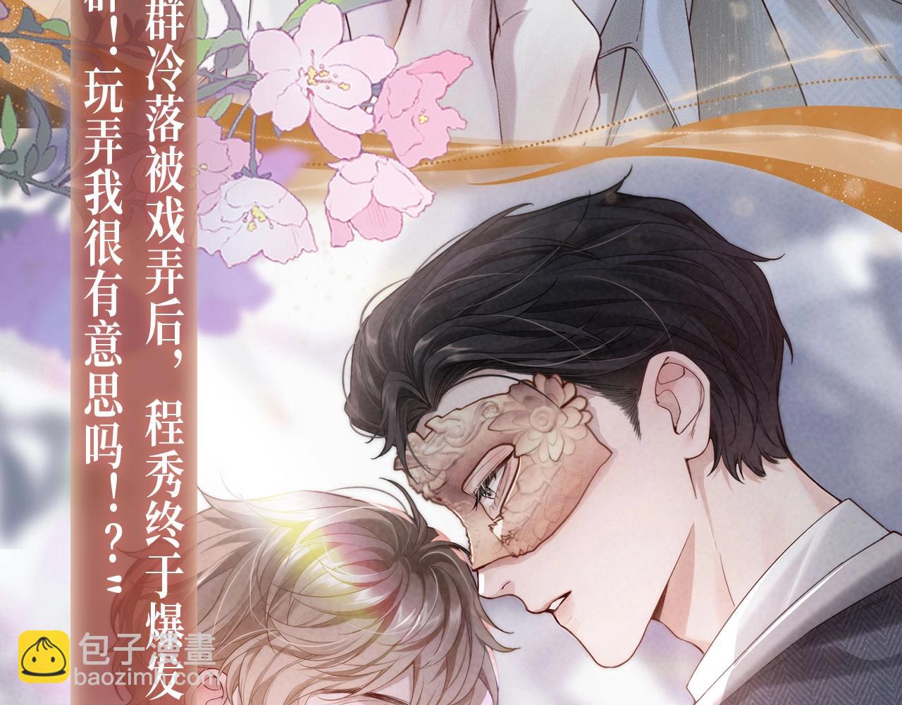 特典公开：娘娘腔 面具靡情 绝对占有-第128话