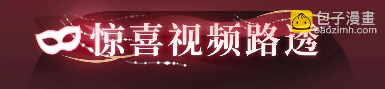 特典公开：娘娘腔 面具靡情 绝对占有-第128话
