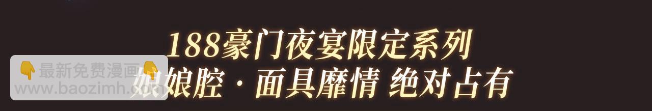 特典公开：娘娘腔 面具靡情 绝对占有-第128话