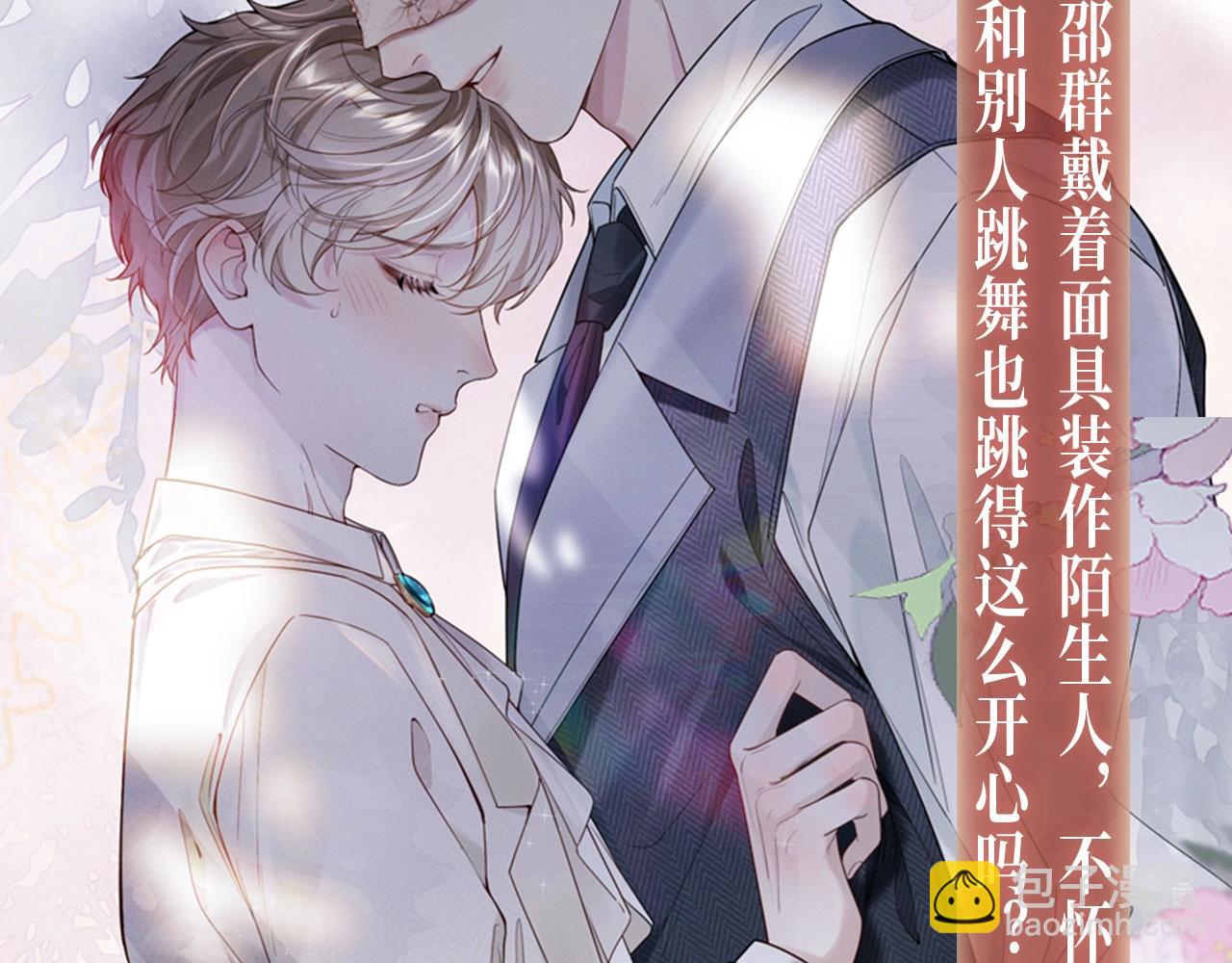 特典公开：娘娘腔 面具靡情 绝对占有-第128话