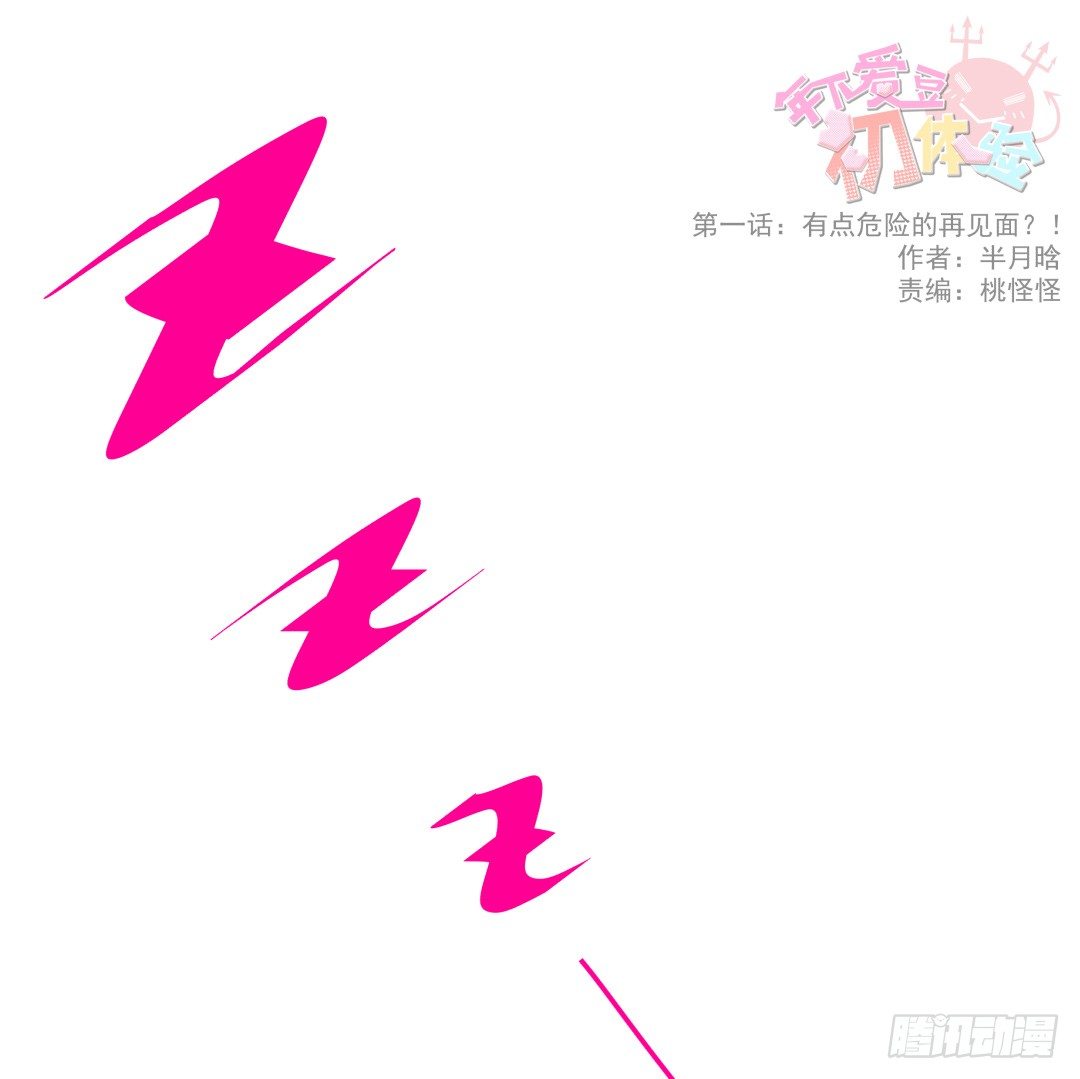 有点危险的再见面？！(1/2)-第2话