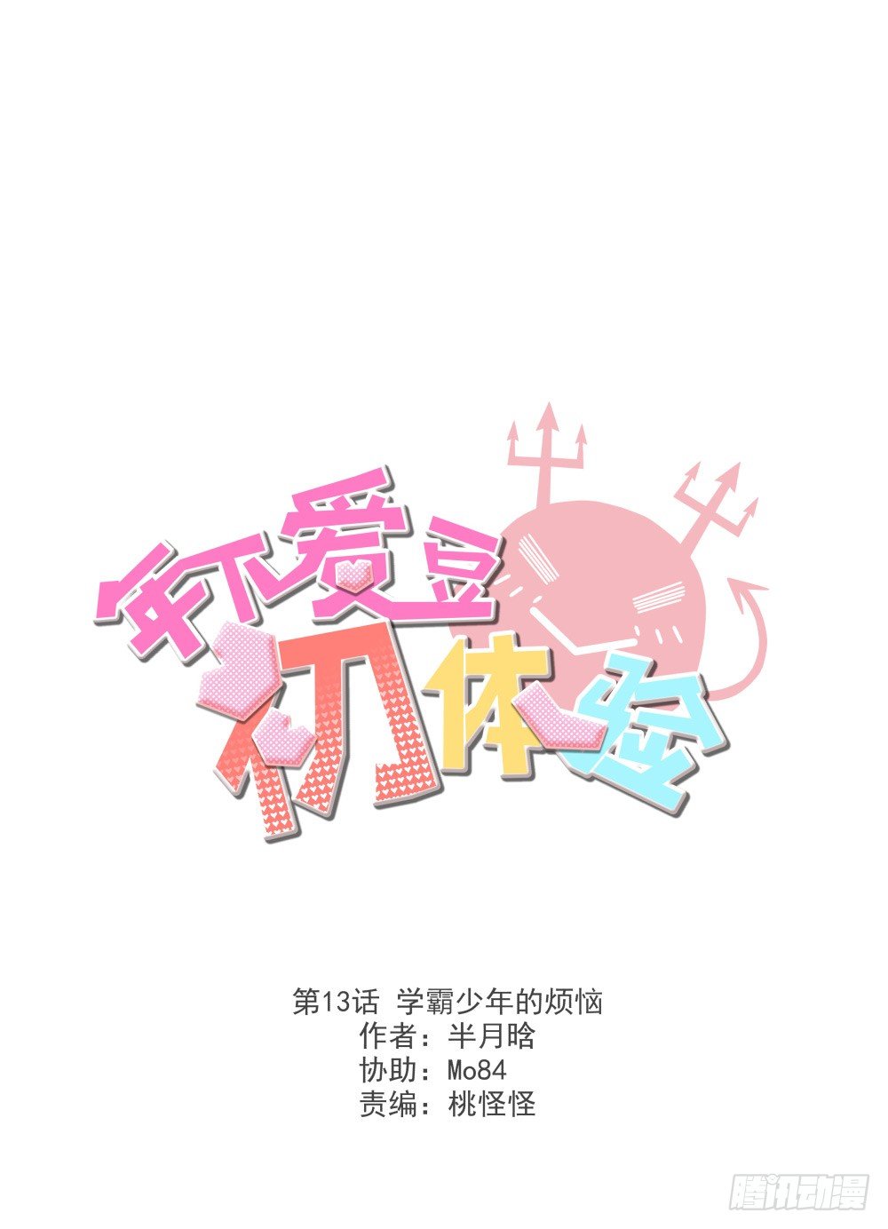 学霸少年的烦恼(1/2)-第14话