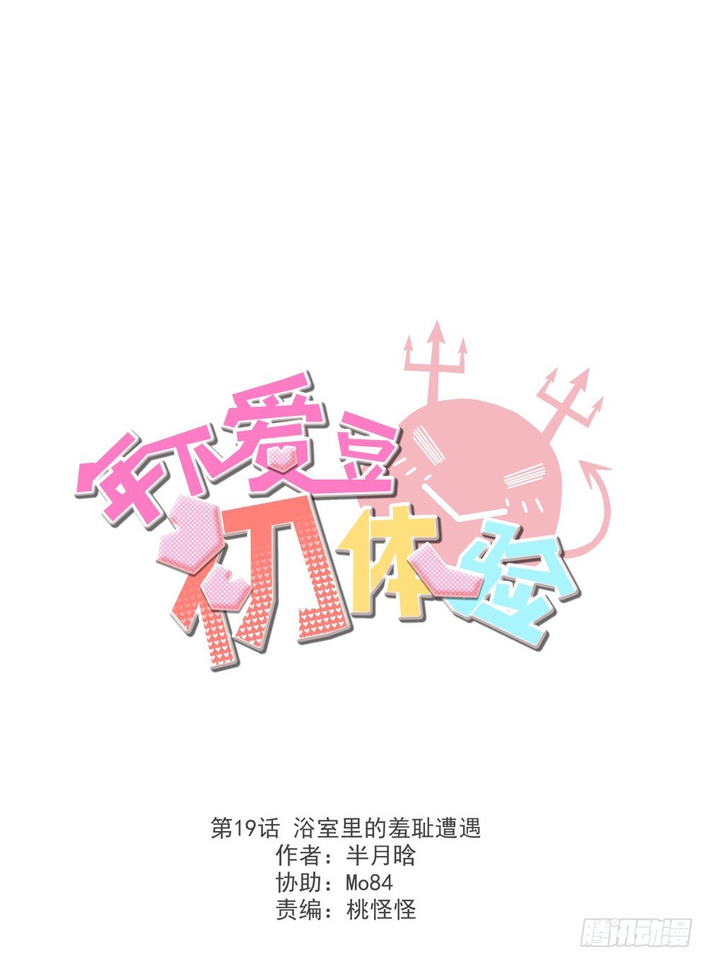 浴室里的羞耻遭遇(1/2)-第20话