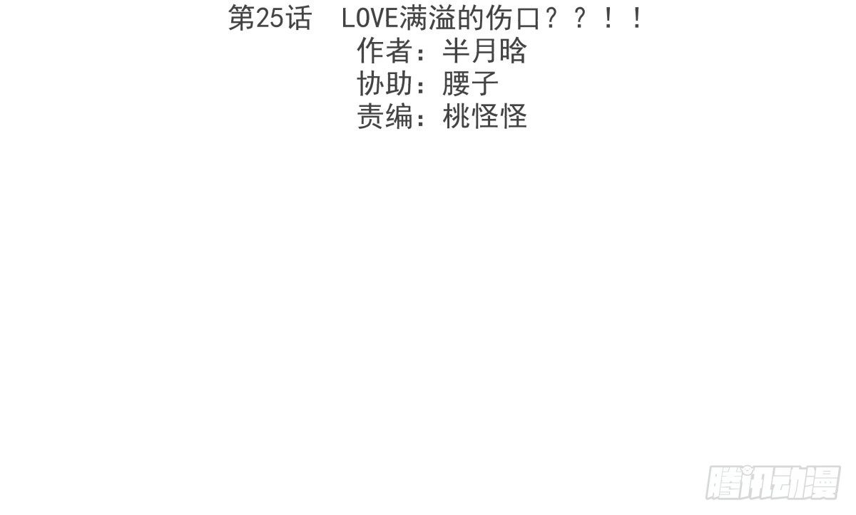 LOVE满溢的伤口？？！！(1/2)-第26话