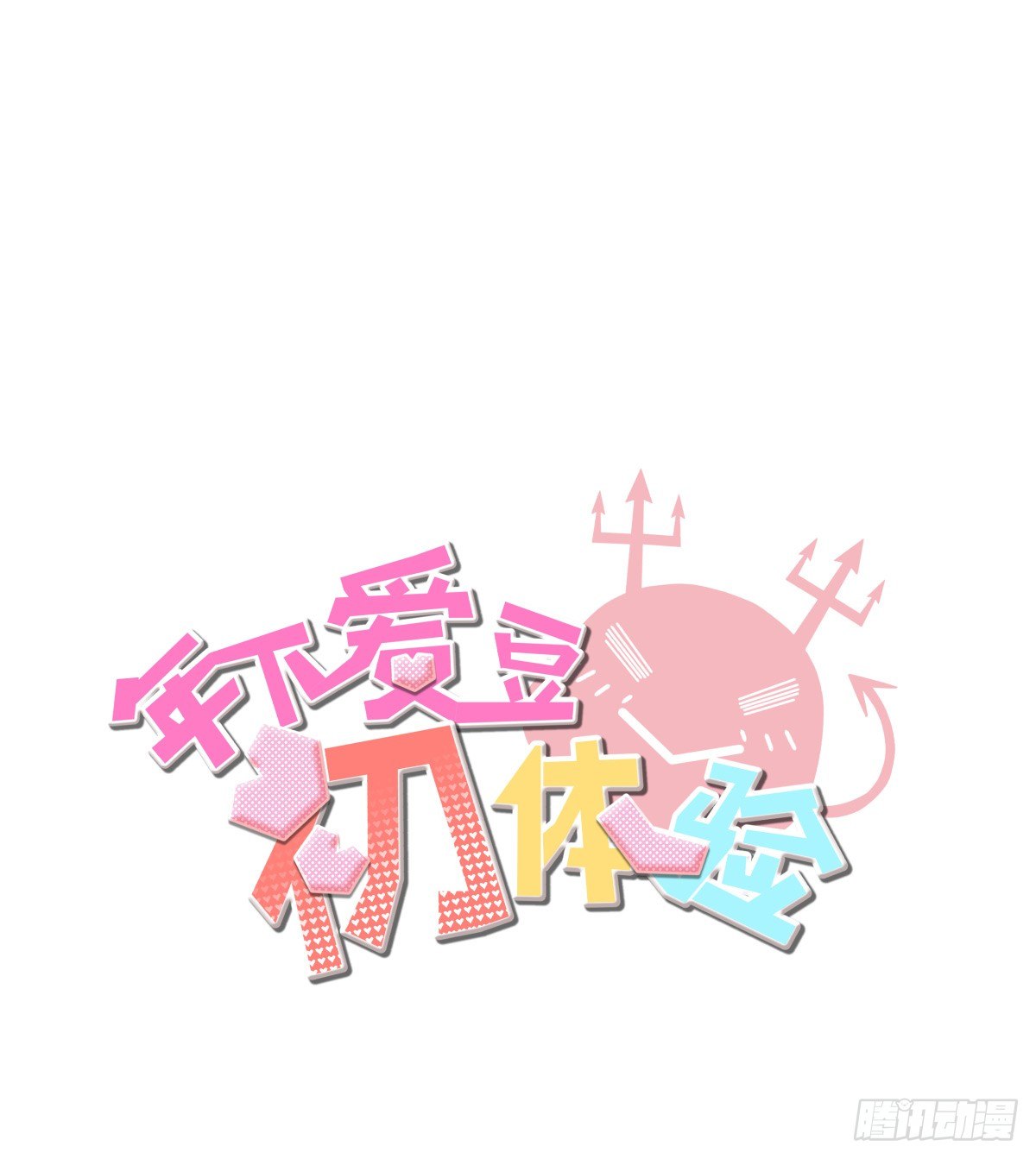 男孩与少年的相遇(1/2)-第30话