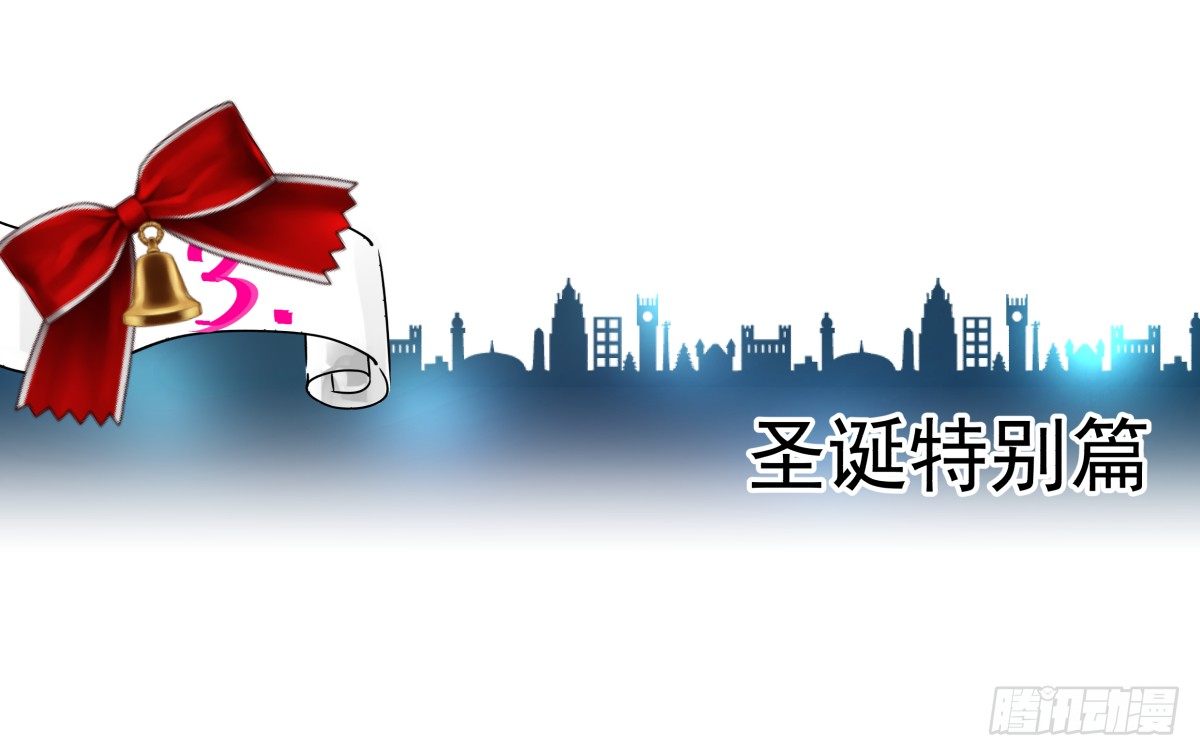 圣诞特别篇(1/3)-第40话