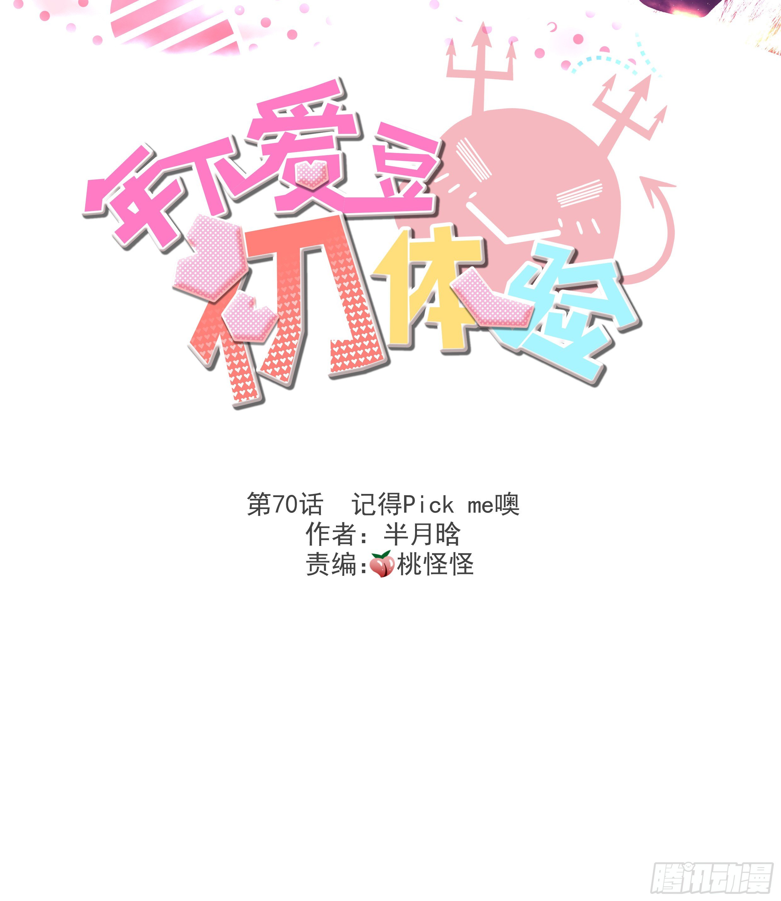 请记得PICK ME噢(1/2)-第74话