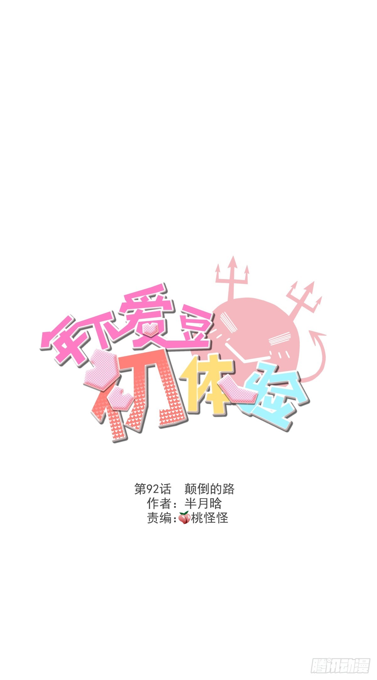 颠倒的路(1/2)-第96话