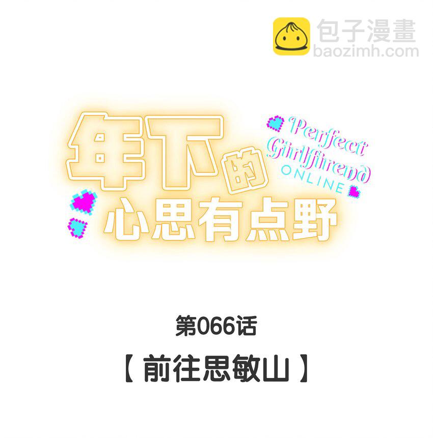 第66话 前往思敏山-第72话