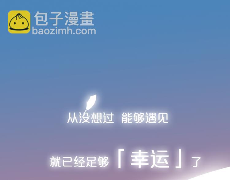序章 相遇就足够幸运(1/2)-第2话