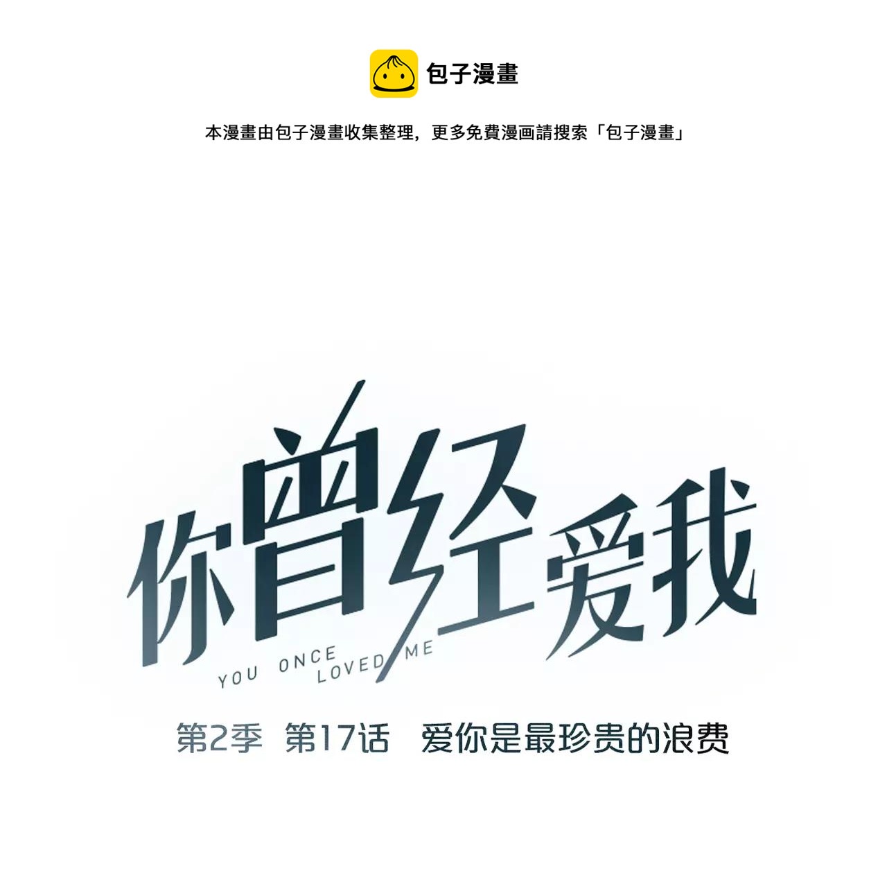 第17话下 爱你是最珍贵的浪费(1/2)-第52话