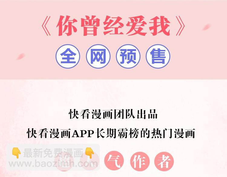 《你曾经爱我》单行本正式预售-第56话