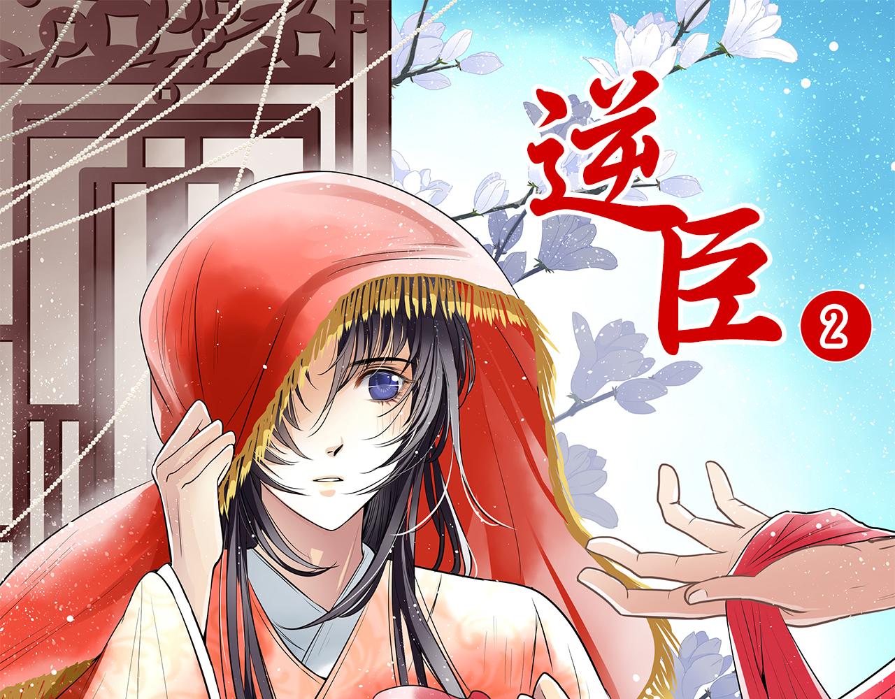第2话 你竟敢非礼皇上？！(1/2)-第2话
