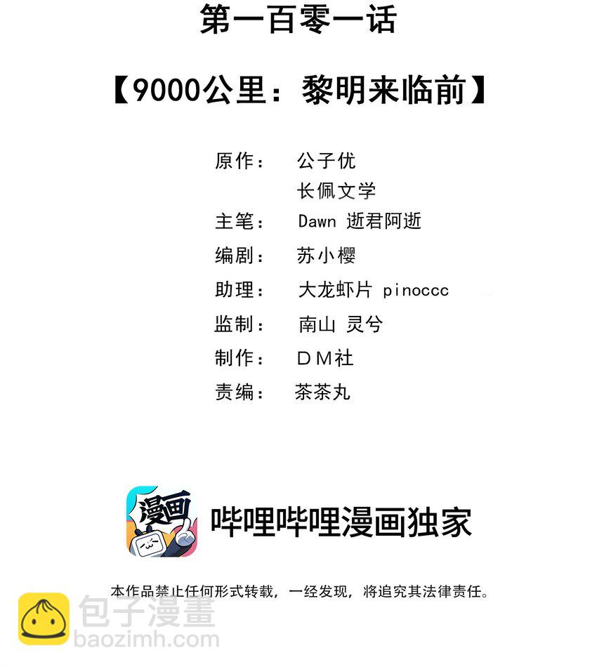 101 9000公里：黎明来临前-第104话