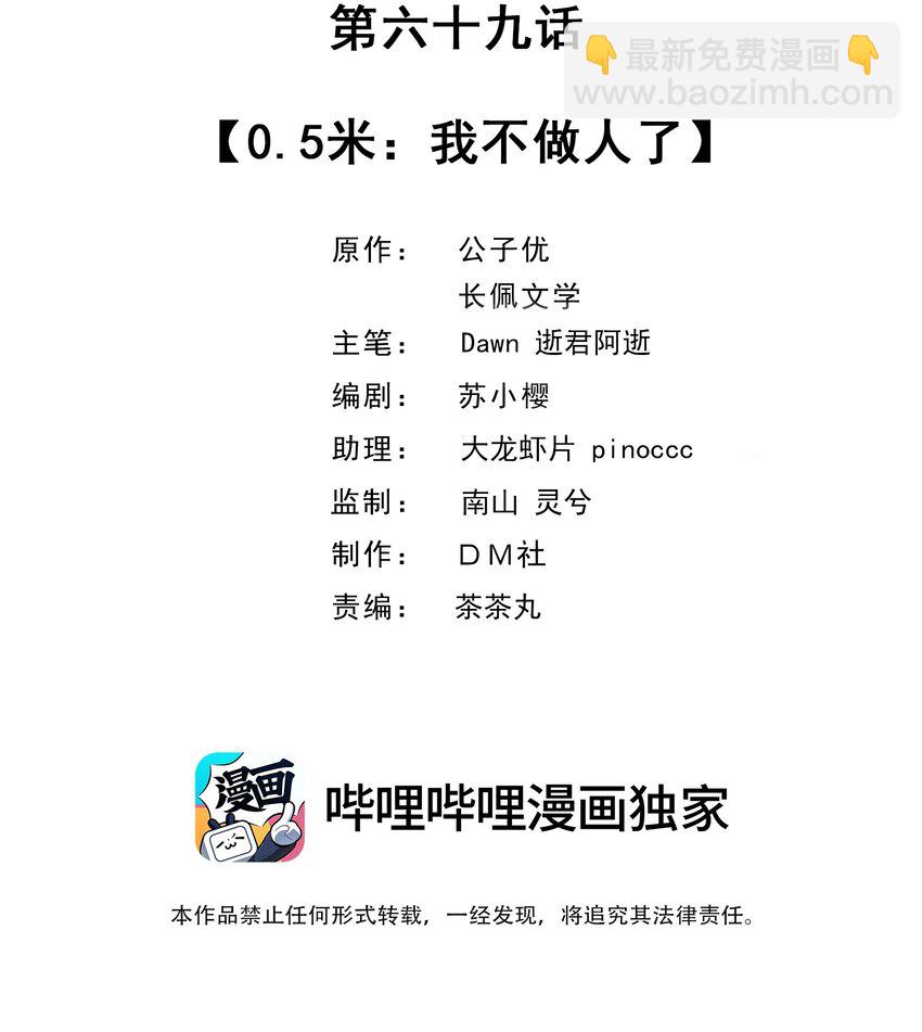 069 0.5米：我不做人了(1/2)-第72话