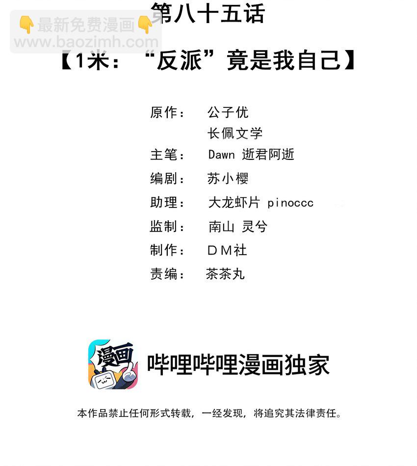 085 1米：&ldquo;反派&rdquo;竟是我自己-第88话