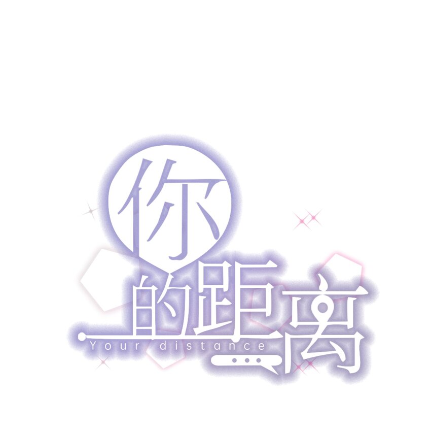 010 0.5米：你还挺诱人的(1/2)-第10话