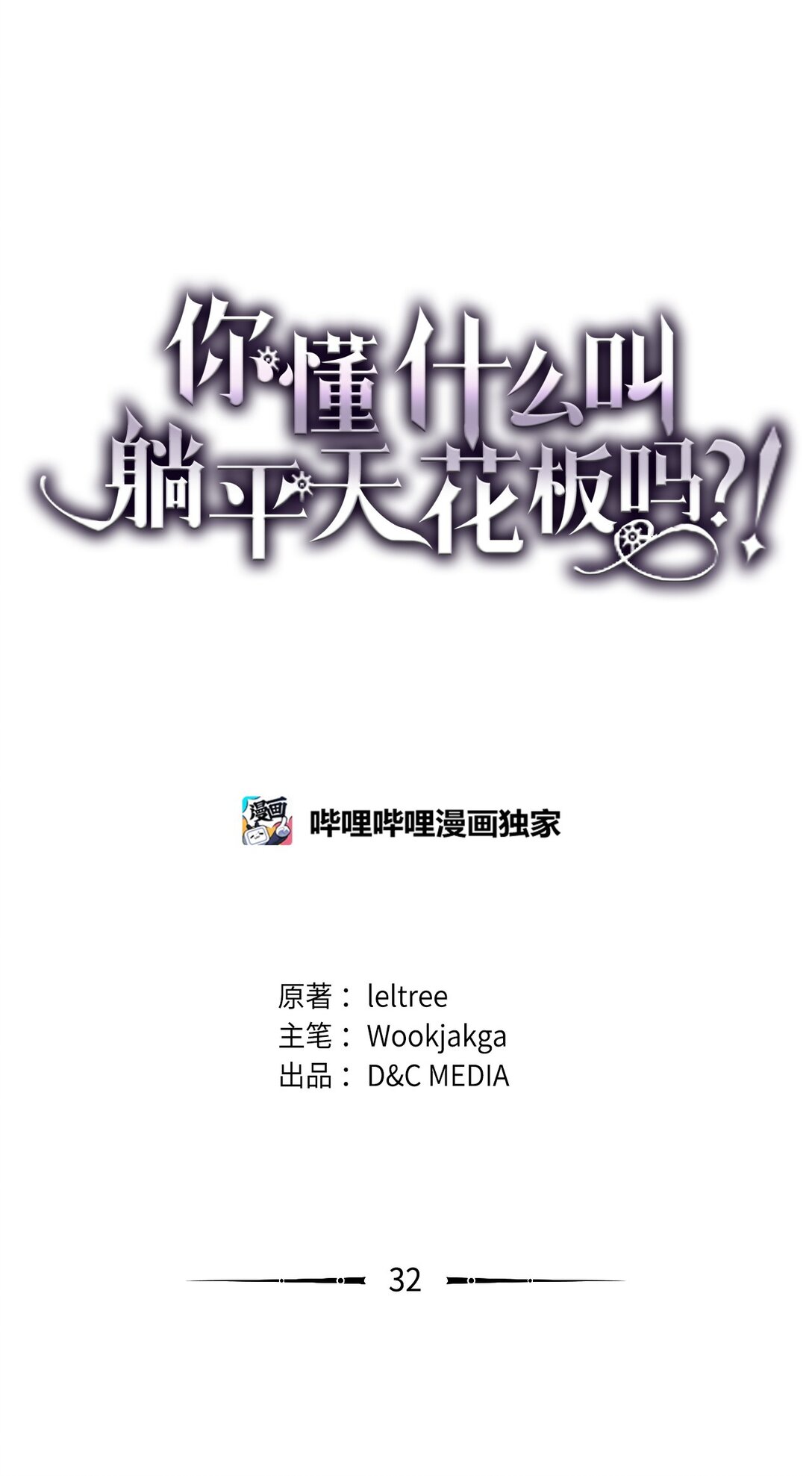 32 华丽登场(1/2)-第32话