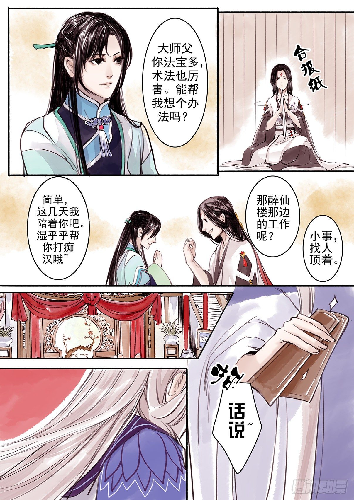 章八：美人篇2-第8话