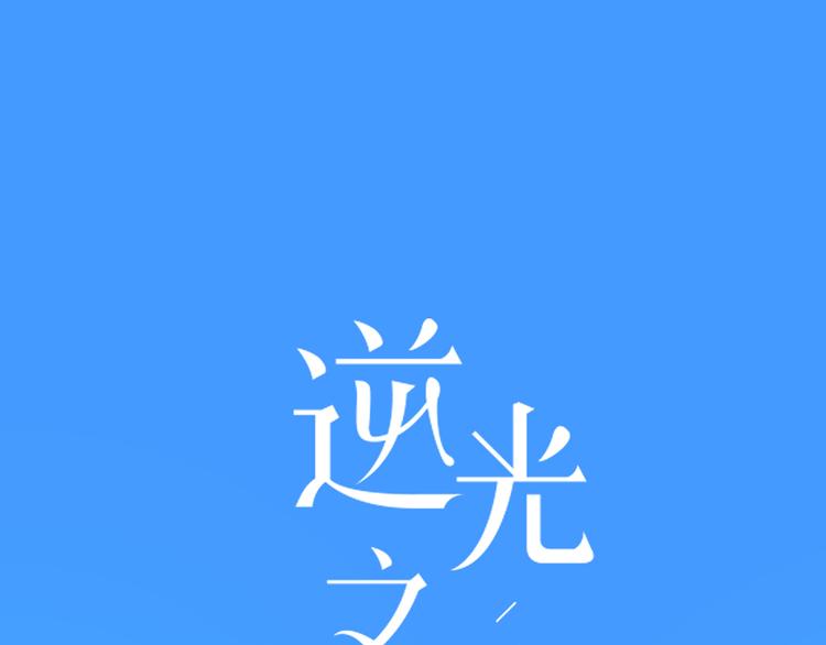第39话  别碰她(1/2)-第40话
