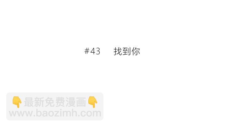 第43话  找到你(1/2)-第44话