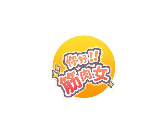 第15话 变回筋肉女被情敌拍了勒索照片(1/2)-第16话
