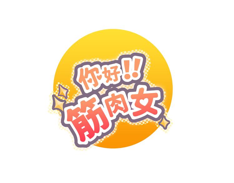 第68话 你想要永远当一个筋肉女吗？(1/4)-第70话