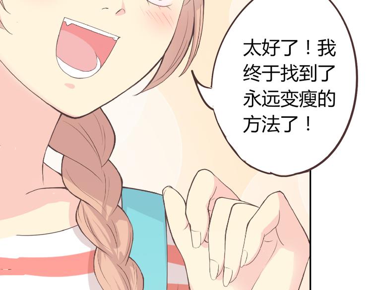 番外5 永久变瘦的方法！？(1/2)-第78话