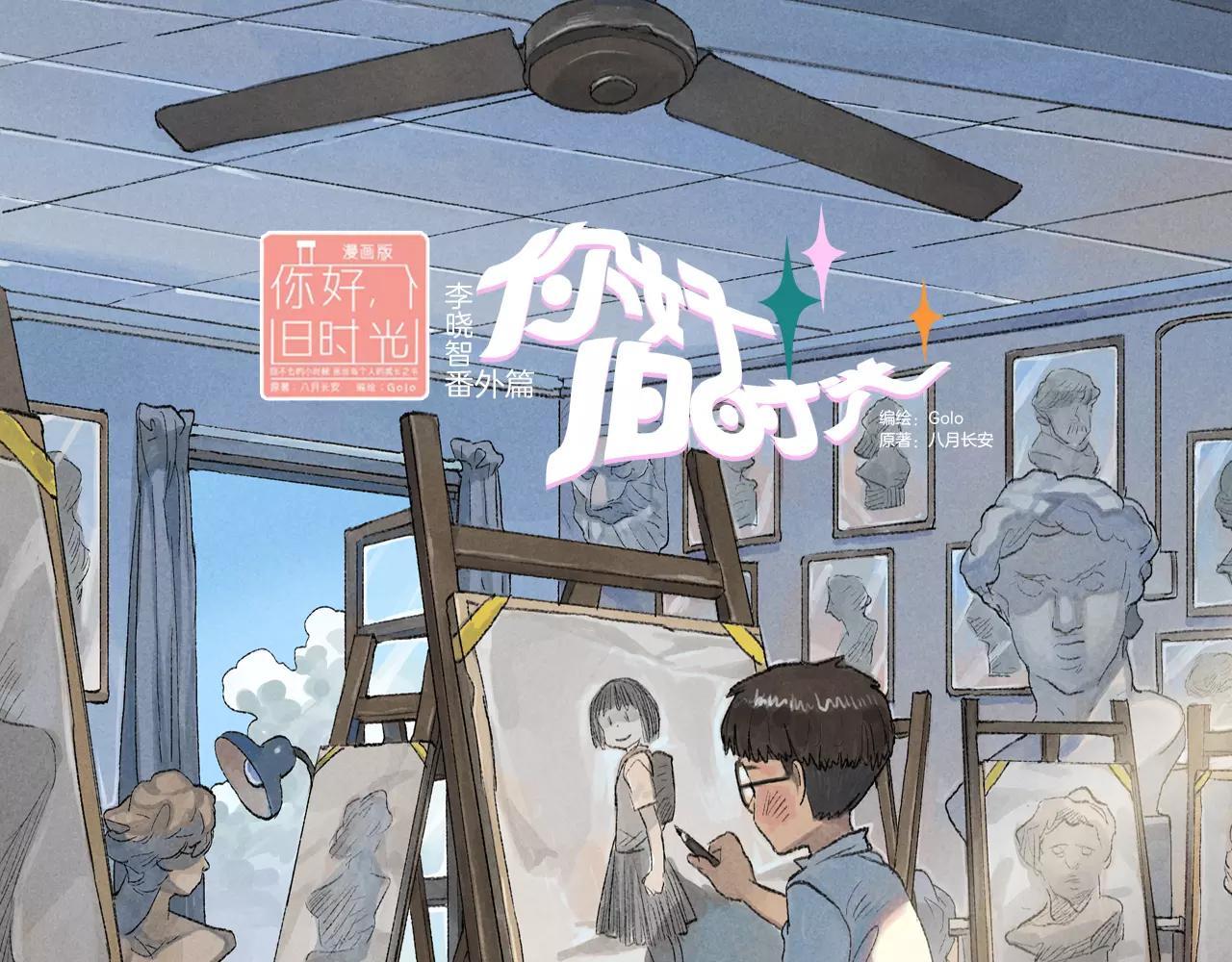 番外 温暖的李晓智-第54话